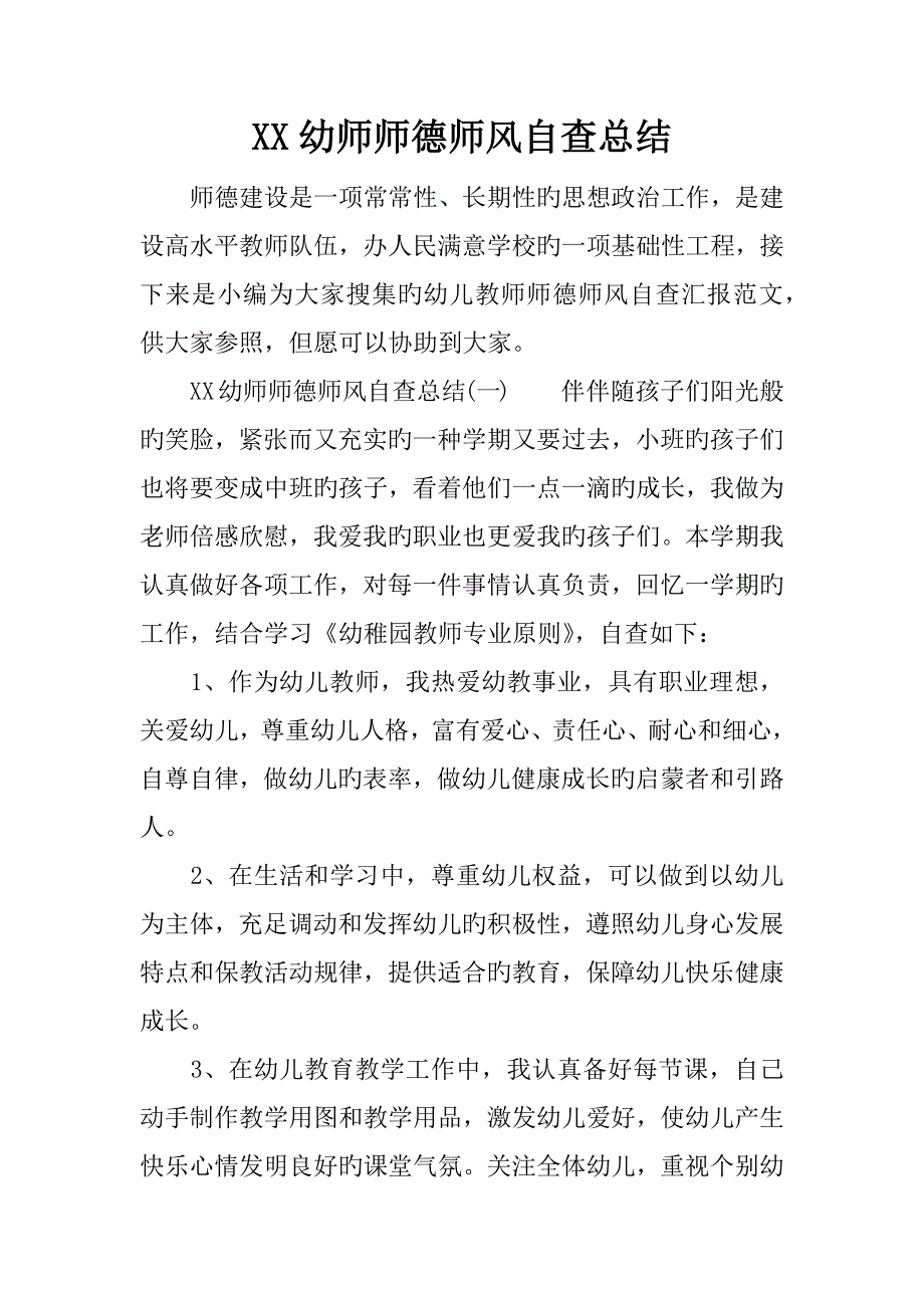 幼师师德师风自查总结_第1页