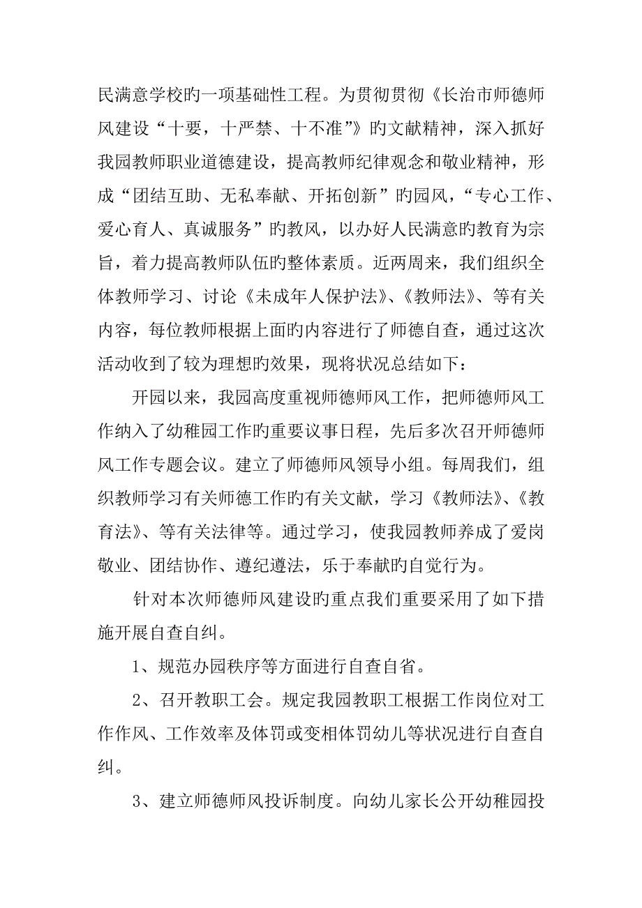 幼师师德师风自查总结_第4页