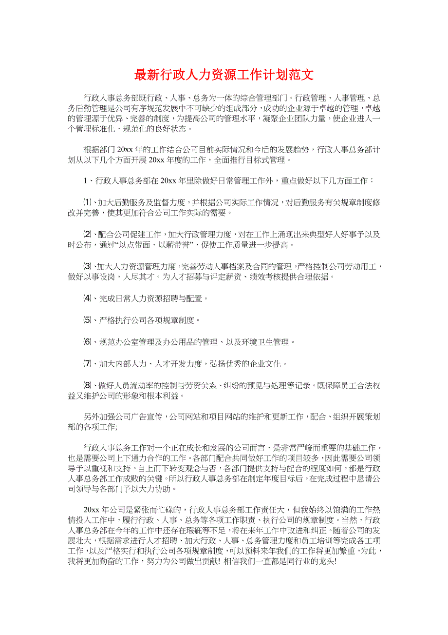 最新行政人力资源工作计划与最新行政工作计划模板汇编_第1页