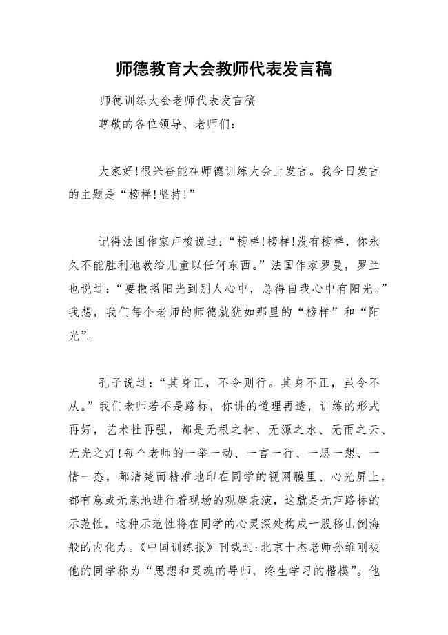 202__年师德教育大会教师代表发言稿.docx