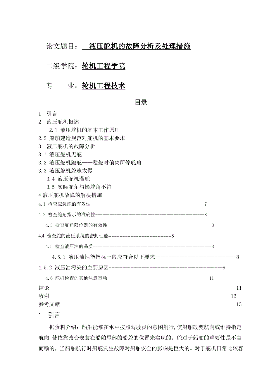 液压舵机的故障分析及处理措施_第1页