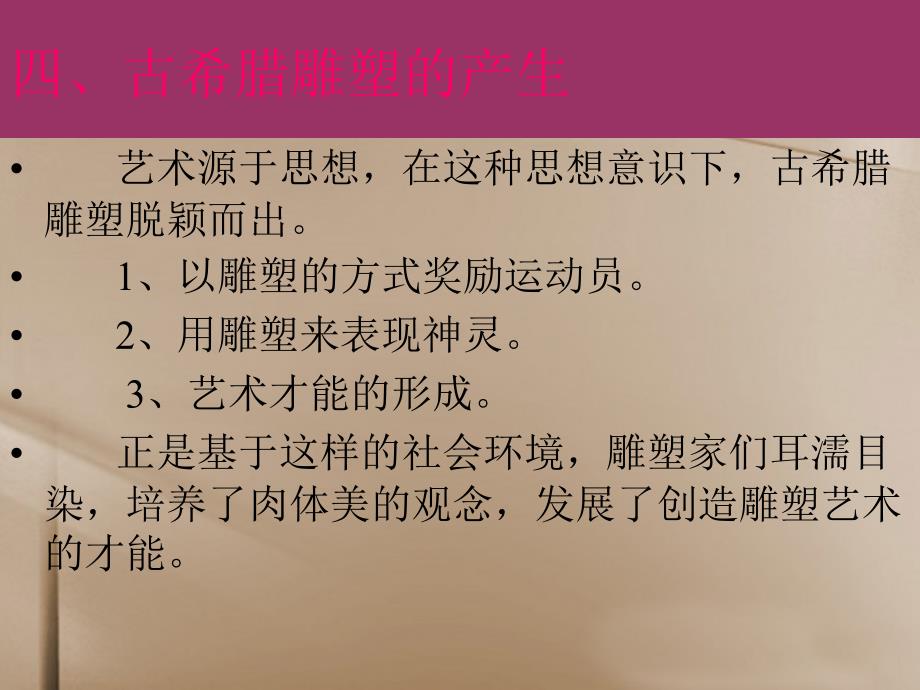 吉林省东辽县第一高级中学高中美术古希腊雕塑课件_第4页