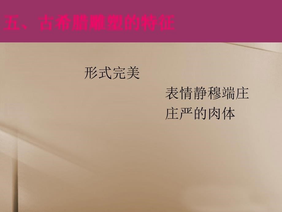 吉林省东辽县第一高级中学高中美术古希腊雕塑课件_第5页