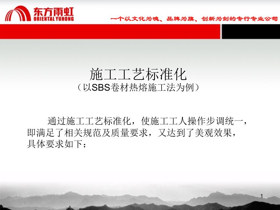 东方雨虹防水施工标准化SBS精选文档_第1页