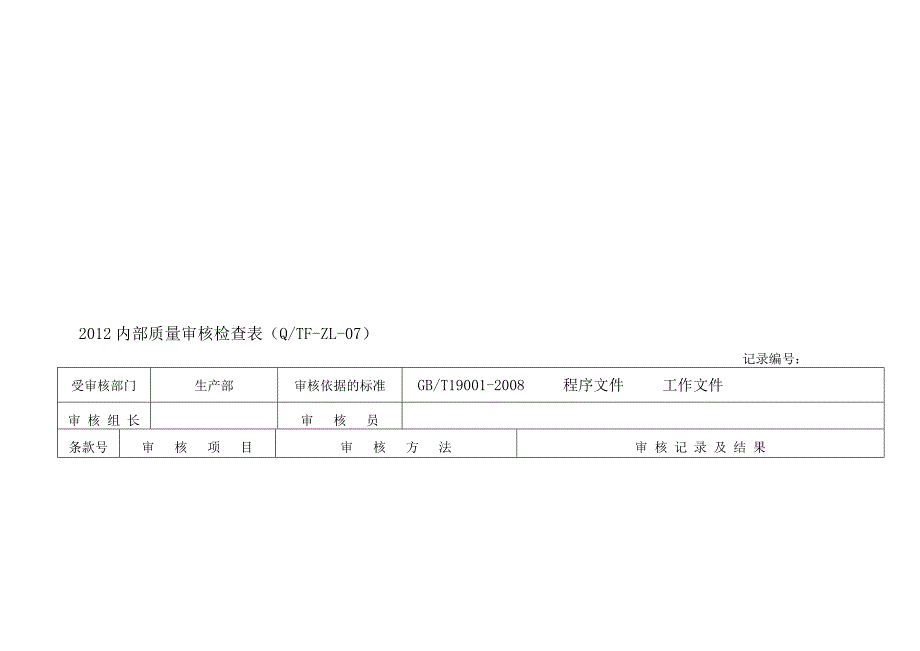 生产部内审检查表.doc_第1页