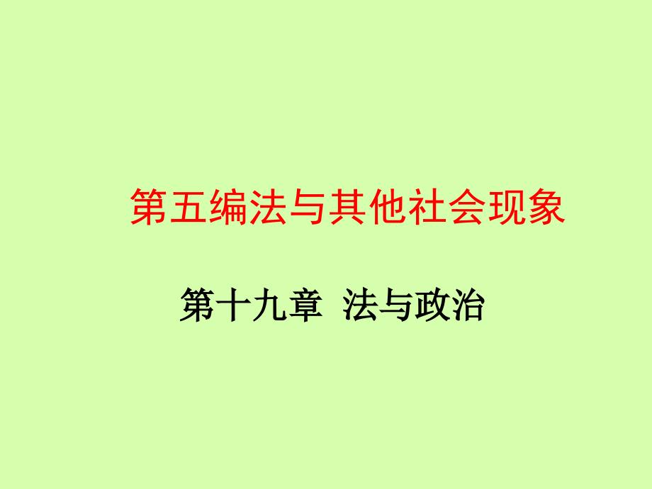 教学课件第五编法与其他社会现象_第1页