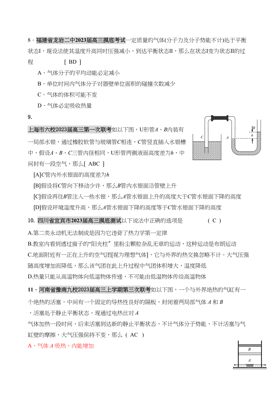 2023届高三联考题汇编热学（更新到年2月）高中物理.docx_第3页