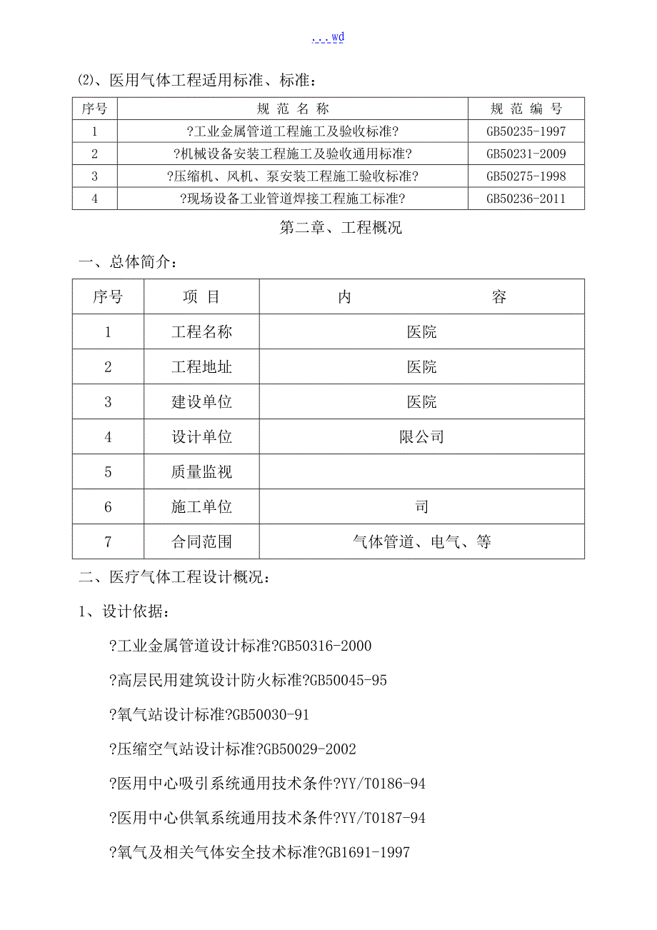 中心供氧呼叫系统施工组织方案_第2页