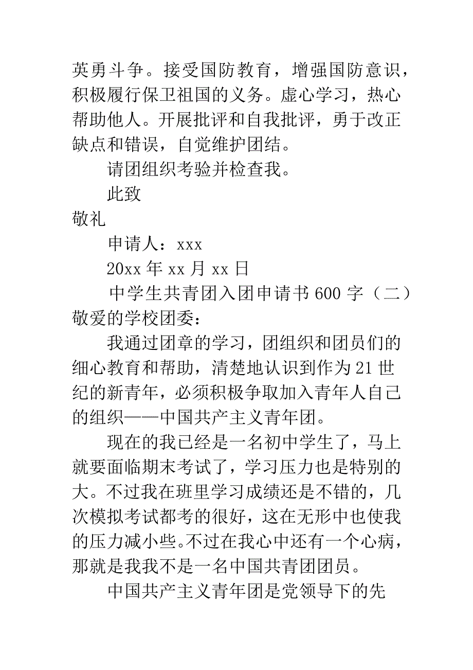 中学生共青团入团申请书600字.docx_第4页