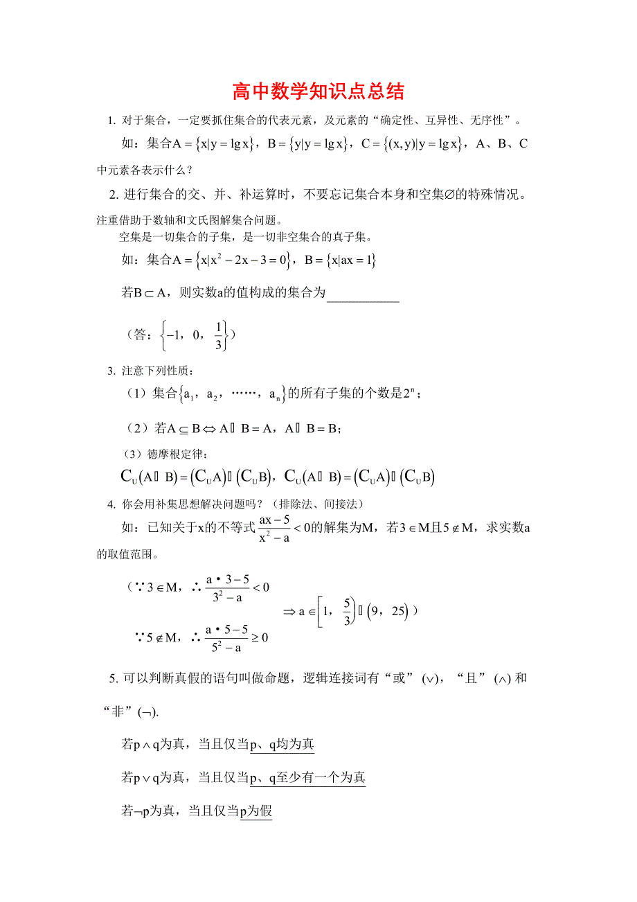 最新高三数学知识点总结优秀名师资料_第1页