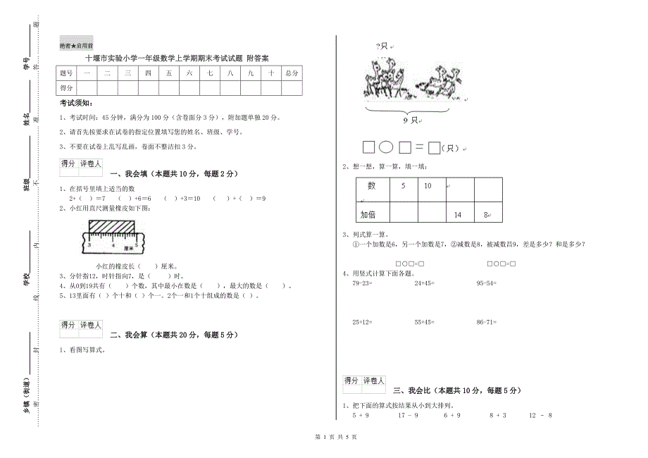 十堰市实验小学一年级数学上学期期末考试试题 附答案.doc_第1页