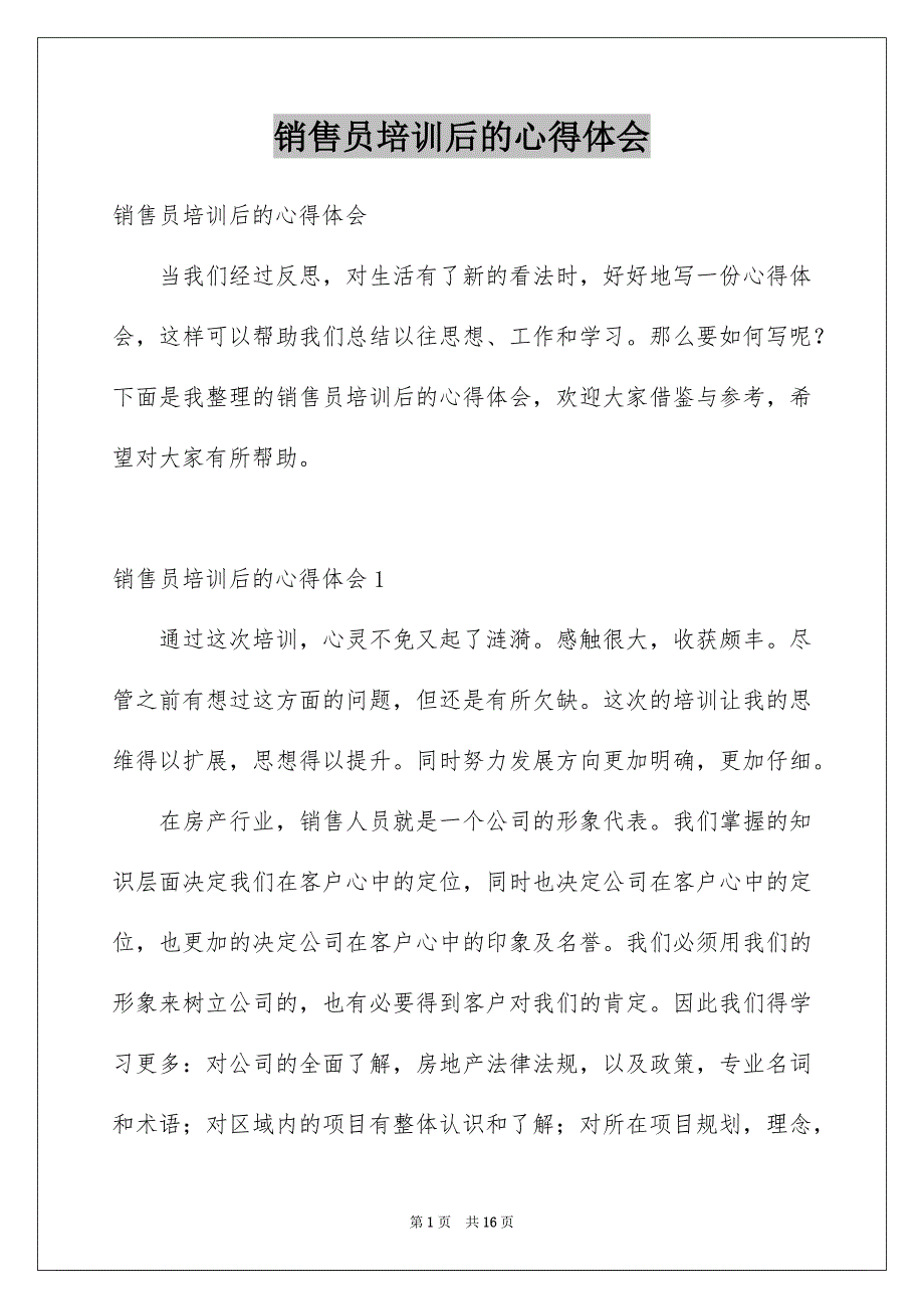 销售员培训后的心得体会_第1页