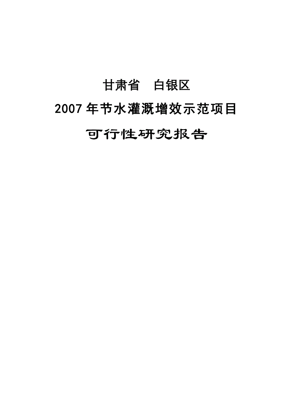 甘肃省白银区节水灌溉增效示范项目可行性研究报告_第1页