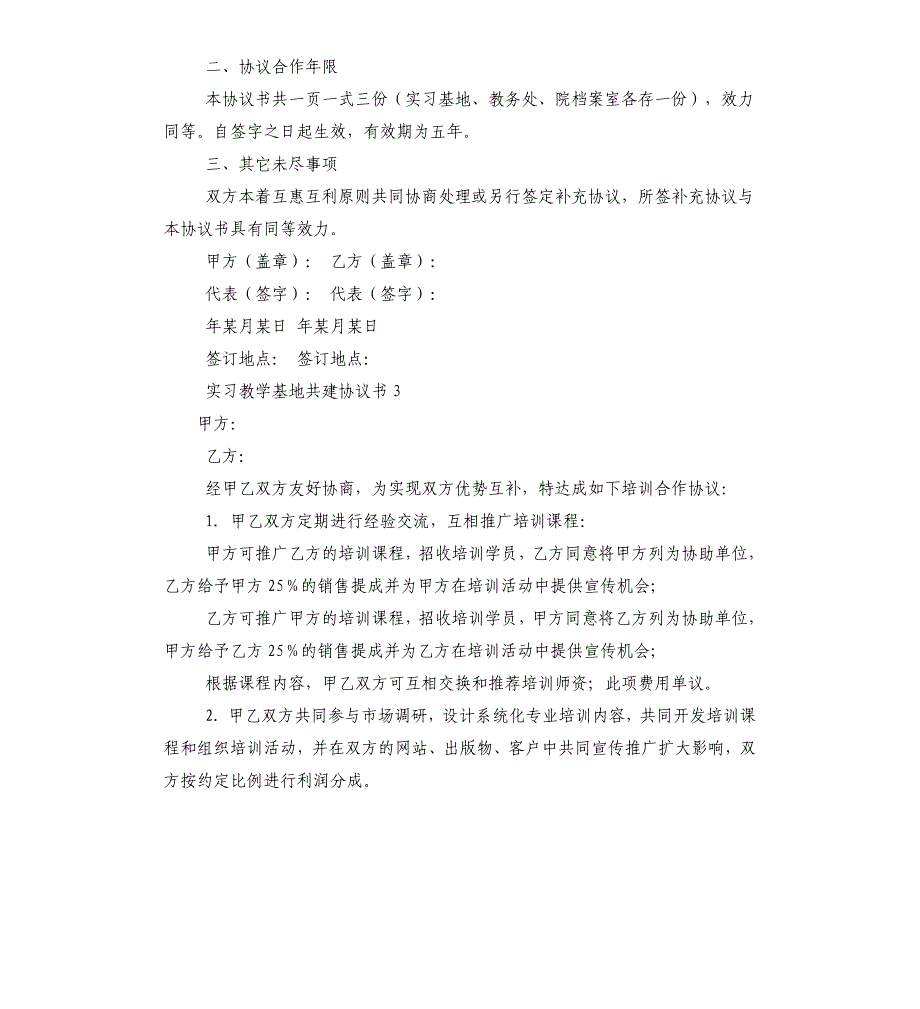 实习教学基地共建协议书_第4页