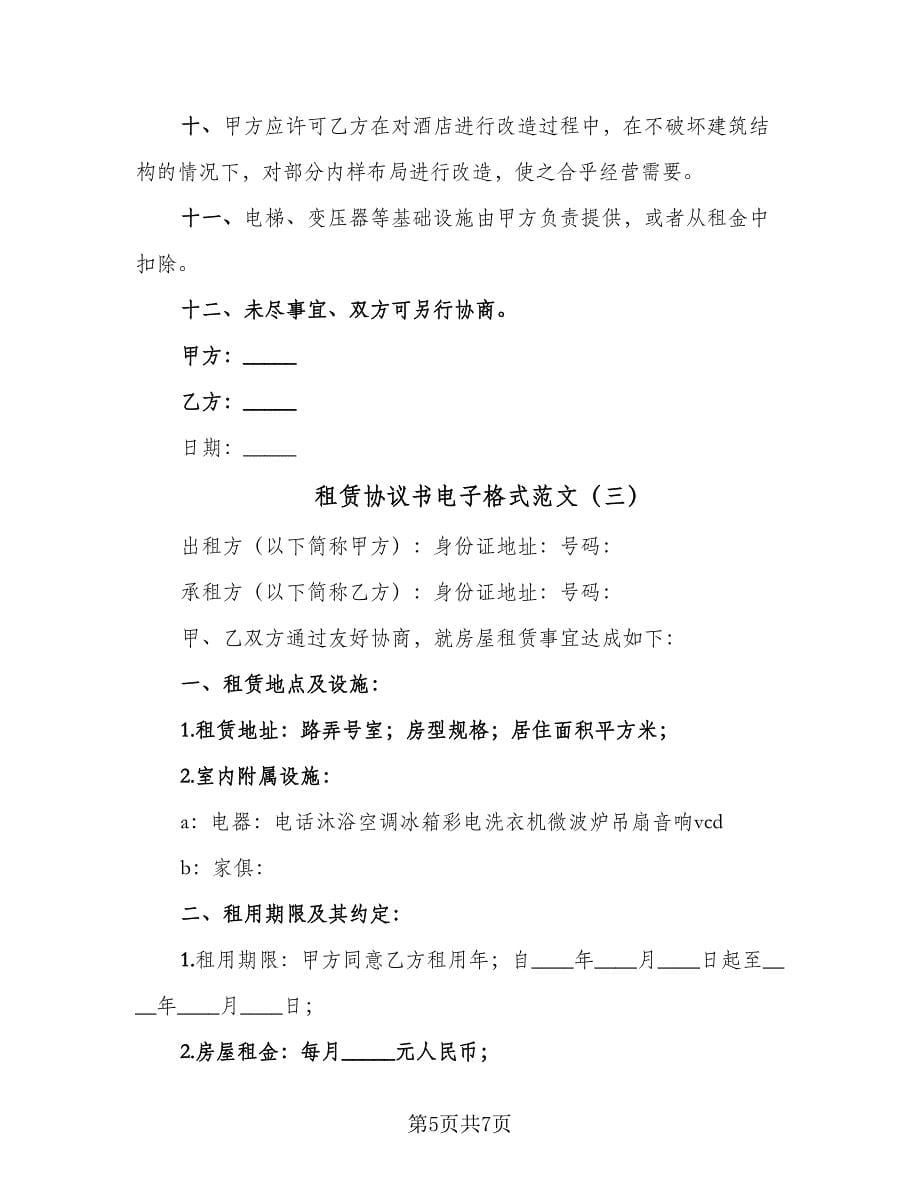 租赁协议书电子格式范文（三篇）.doc_第5页