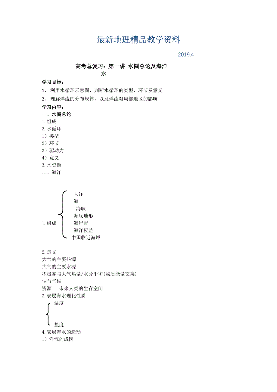 最新北京市第四中学高考地理人教版总复习讲义：第一讲 水圈总论及海洋水_第1页