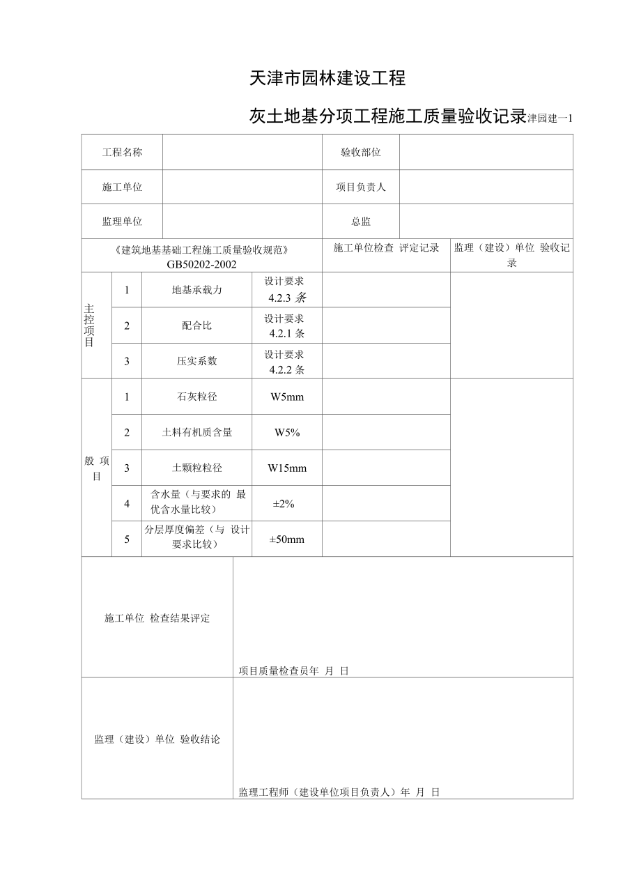 天津市园林建设工程监理用表和质量验收用表(建表).docx_第1页