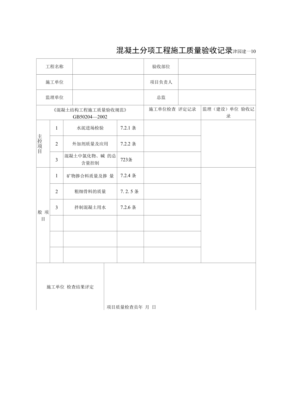 天津市园林建设工程监理用表和质量验收用表(建表).docx_第2页