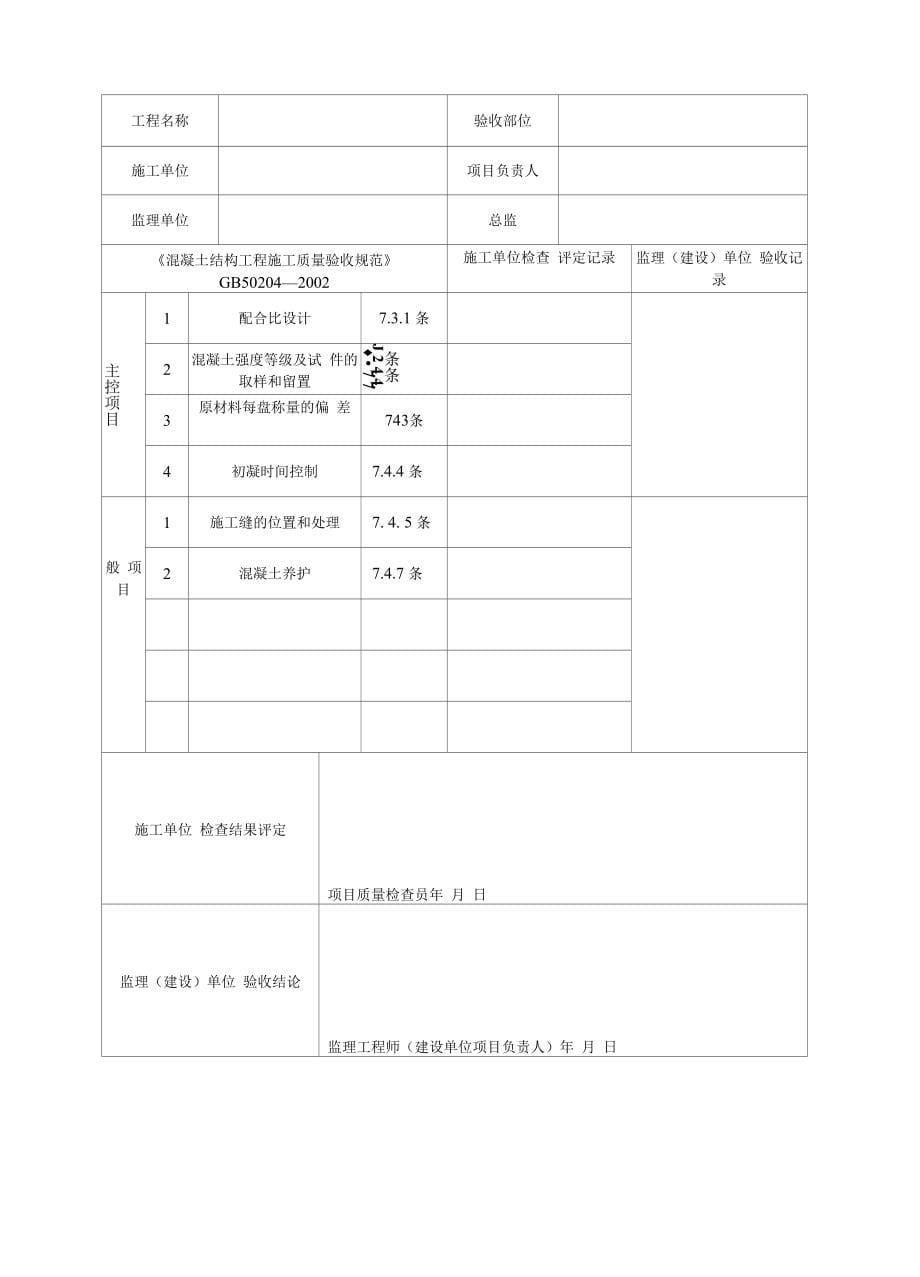 天津市园林建设工程监理用表和质量验收用表(建表).docx_第5页