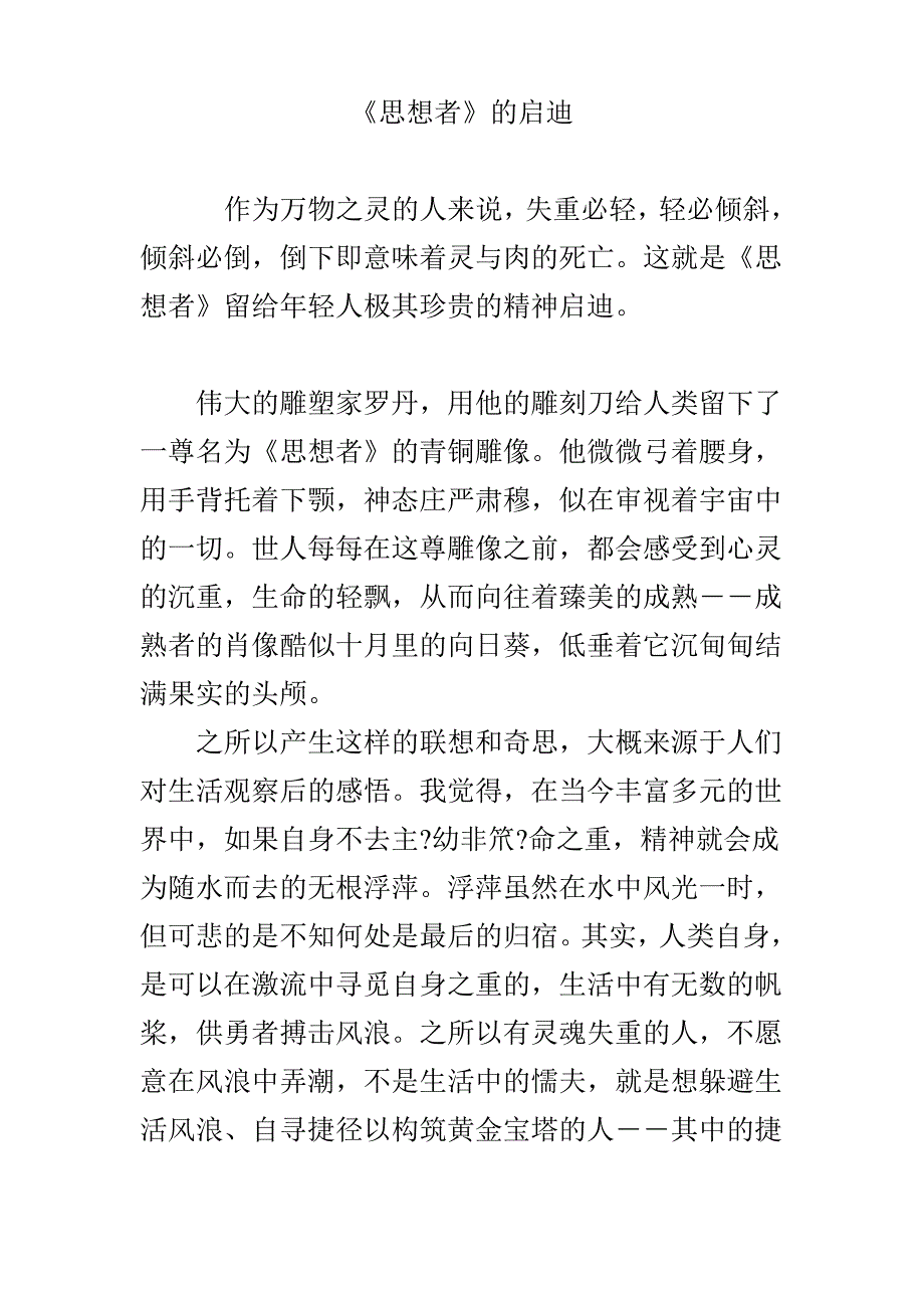 《思想者》的启迪_第1页