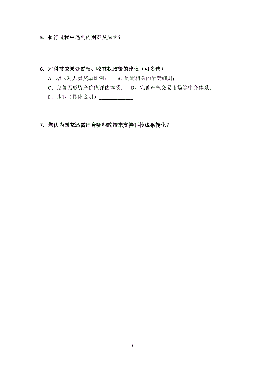 科技成果处置权和收益权改革政策落实情况调查问卷_第2页