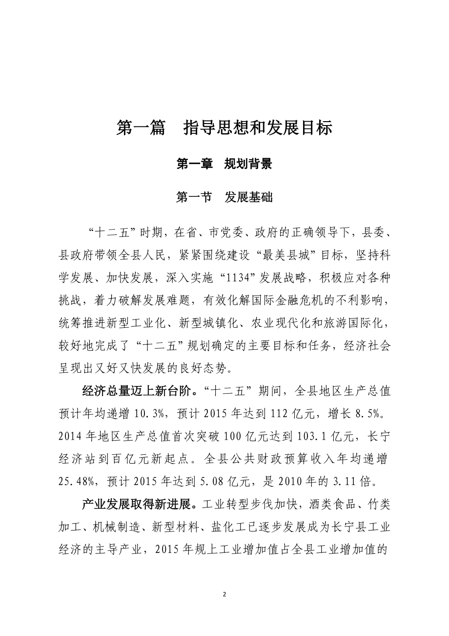 长宁县国民经济和社会发展第十三个五年规划纲要 .doc_第2页