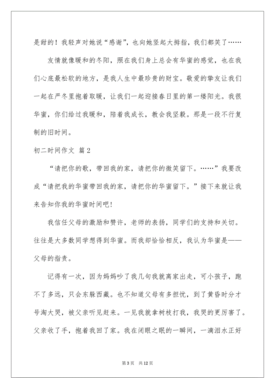 关于初二时间作文汇总6篇_第3页