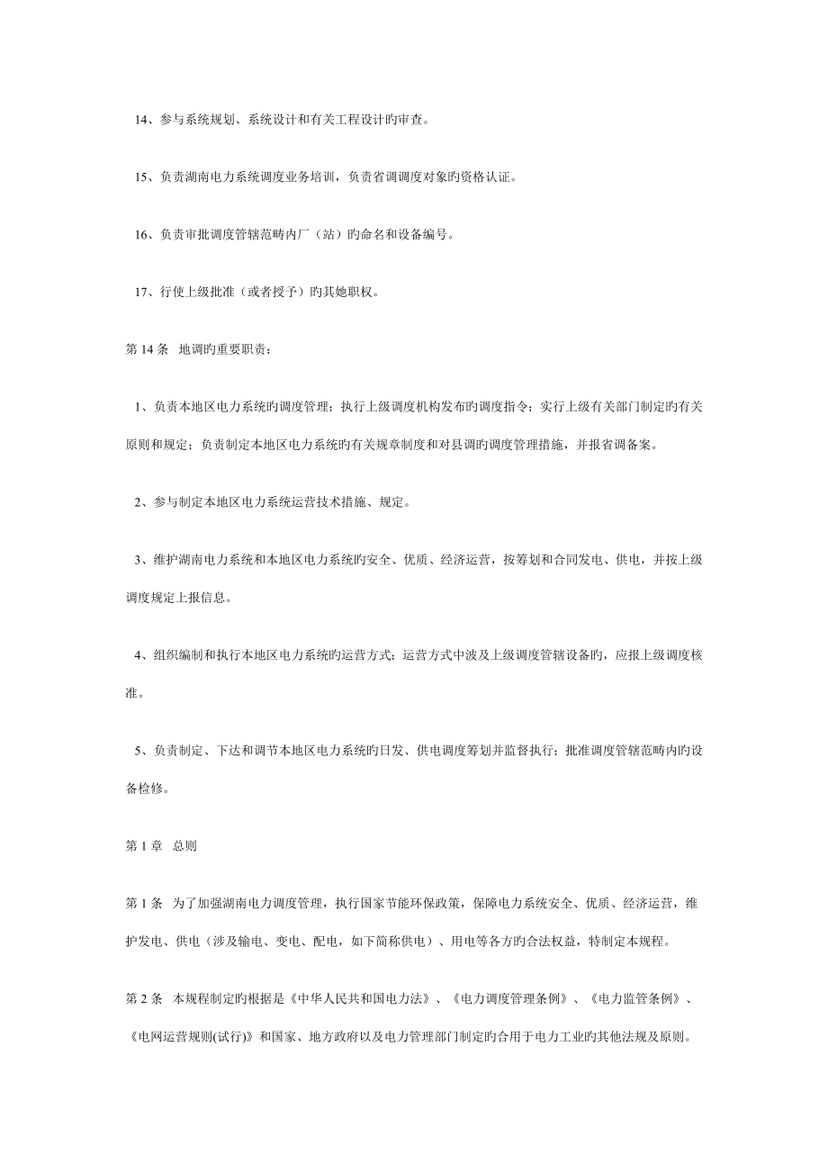 湖南电力调度专题规程_第4页