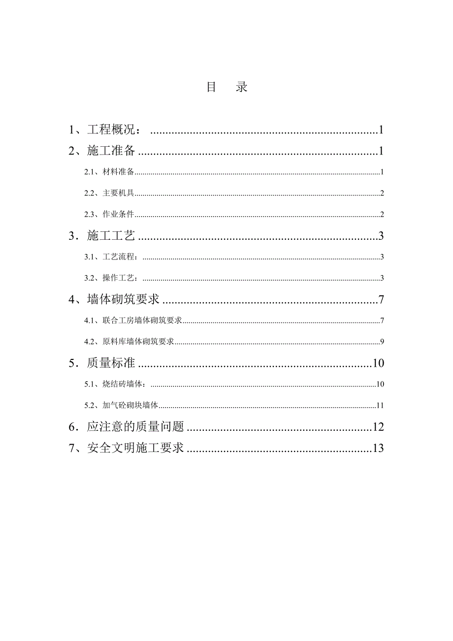 四川某厂房技改项目土建工程砌体施工方案(墙体砌筑)_第2页