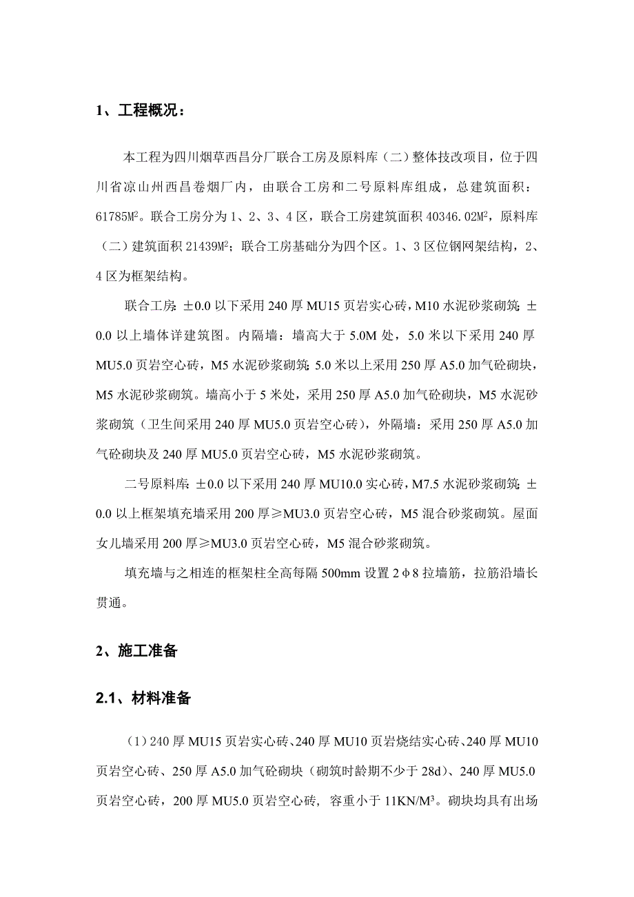 四川某厂房技改项目土建工程砌体施工方案(墙体砌筑)_第3页