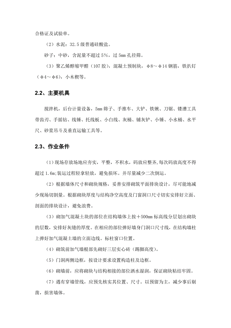 四川某厂房技改项目土建工程砌体施工方案(墙体砌筑)_第4页