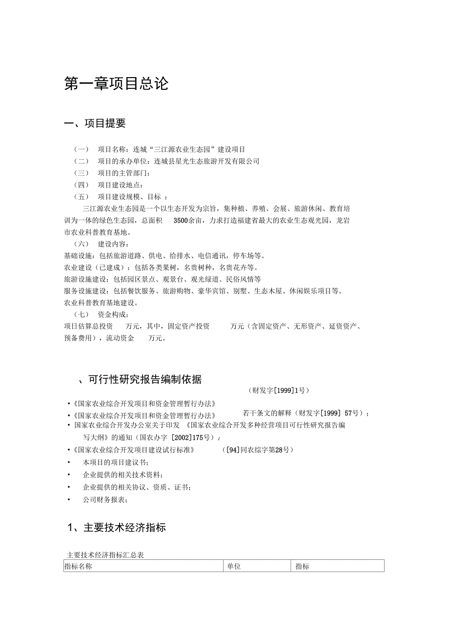 农业生态园建设项目可行性实施报告_第1页