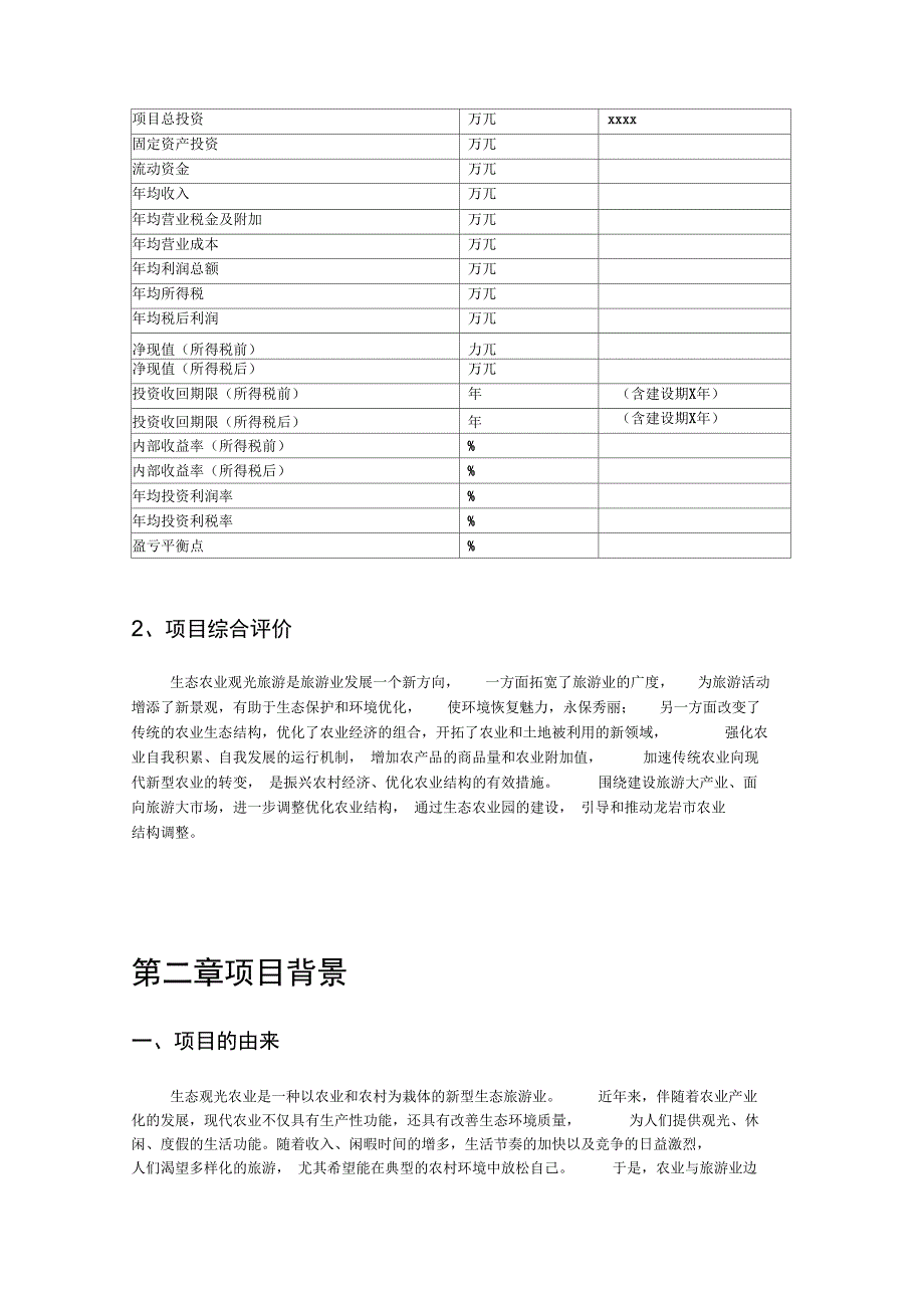 农业生态园建设项目可行性实施报告_第2页