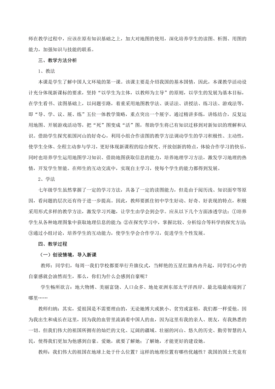 八年级地理上册辽阔的疆域教学案例[1].doc_第2页