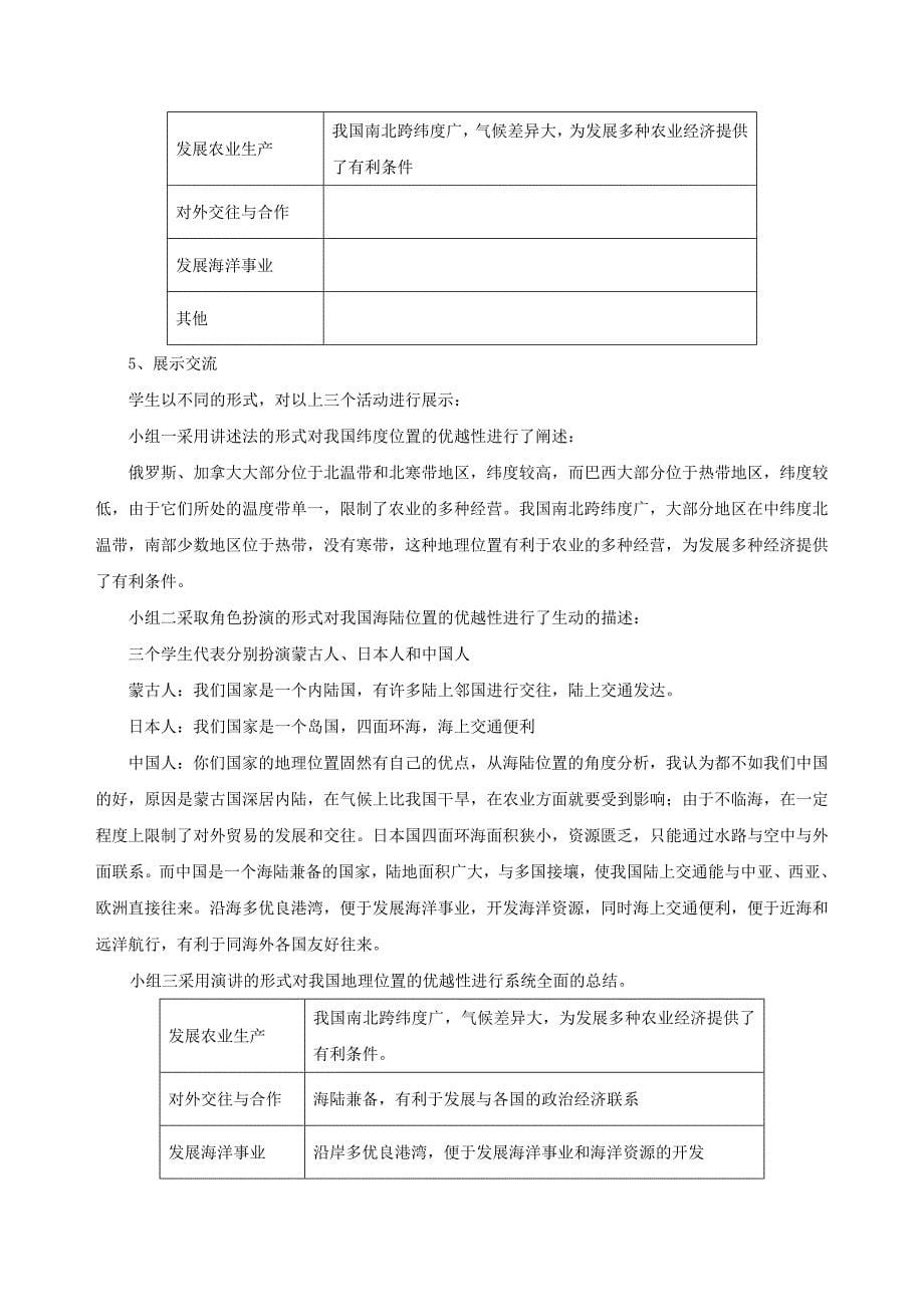 八年级地理上册辽阔的疆域教学案例[1].doc_第5页