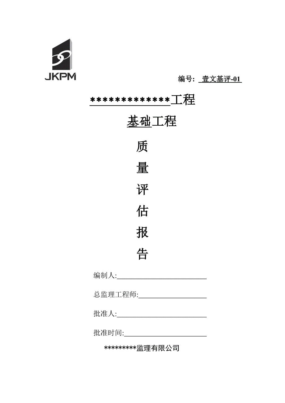 精品资料2022年收藏监理地基与基础评估报告_第1页