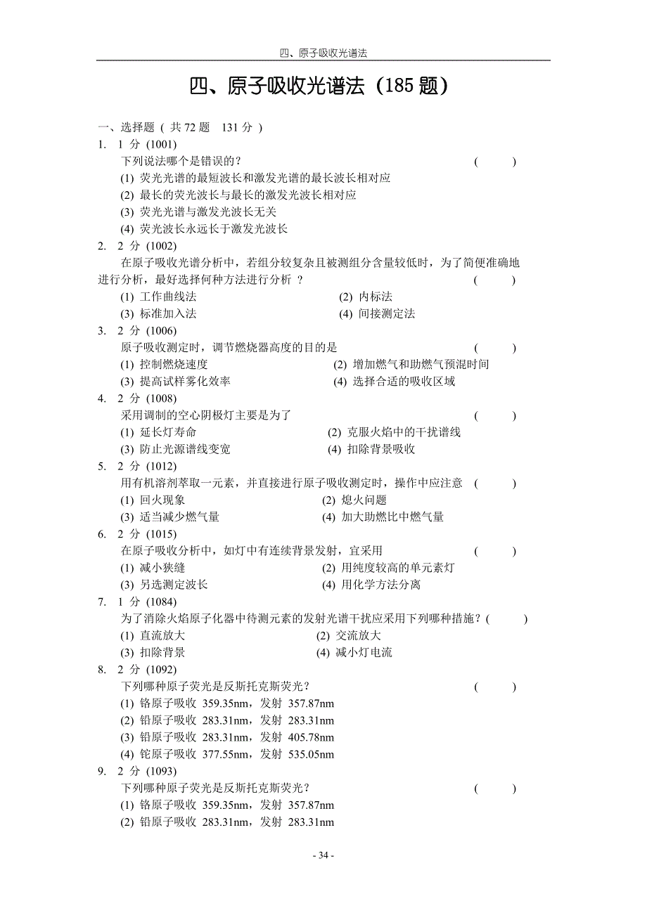 原子吸收光谱法习题集和答案.doc_第1页