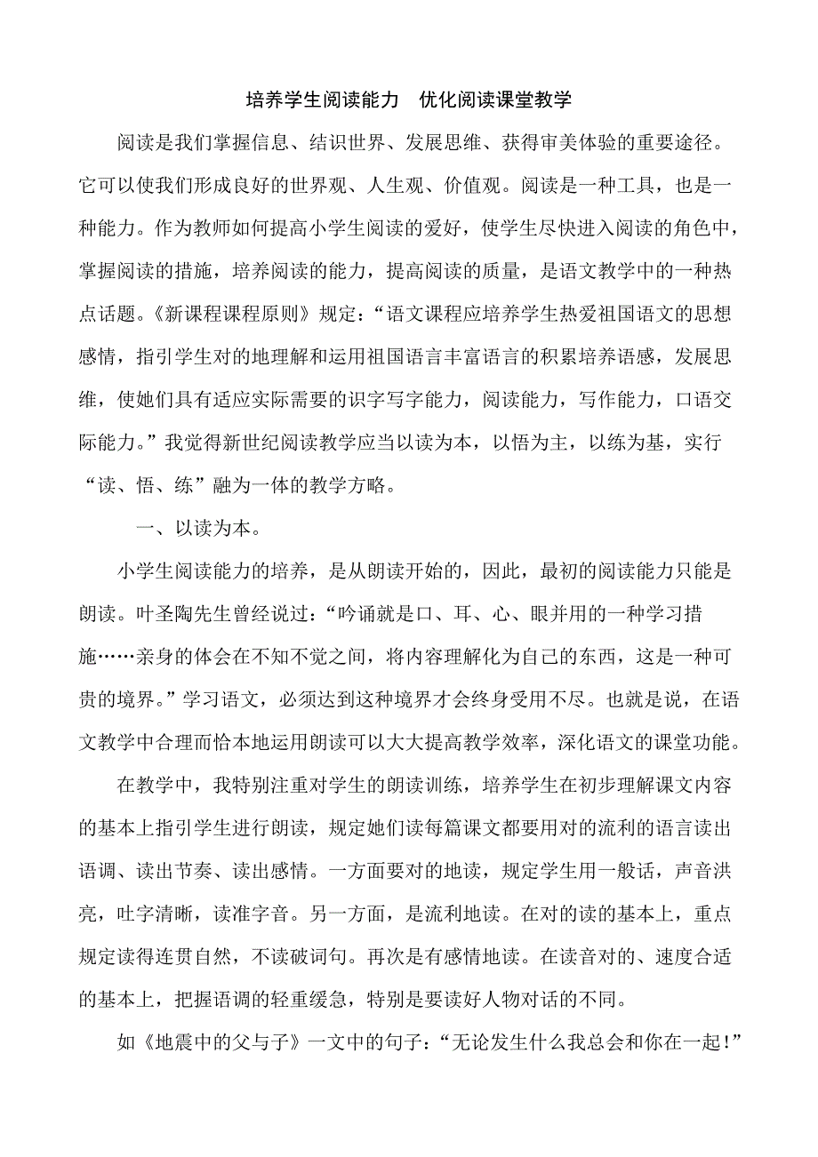 培养学生阅读能力优化阅读课堂教学_第1页