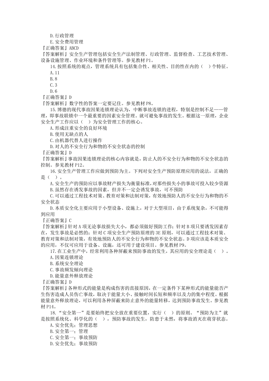 安全生产管理基本理论习题_第3页