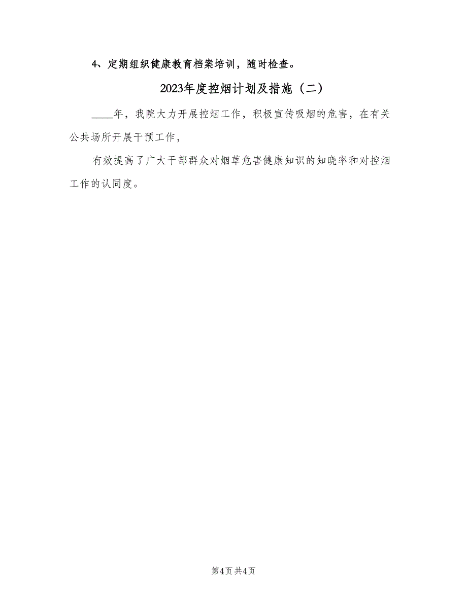 2023年度控烟计划及措施（2篇）.doc_第4页