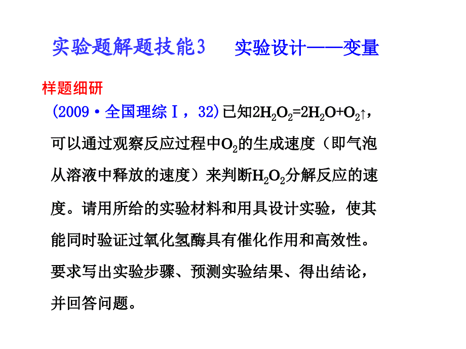 实验题解题技能3实验设计变量_第1页