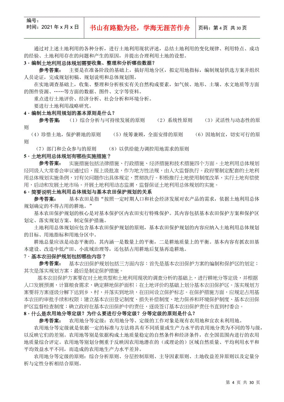 大学生计划土地利用规划课程形成性考核册答案_第4页