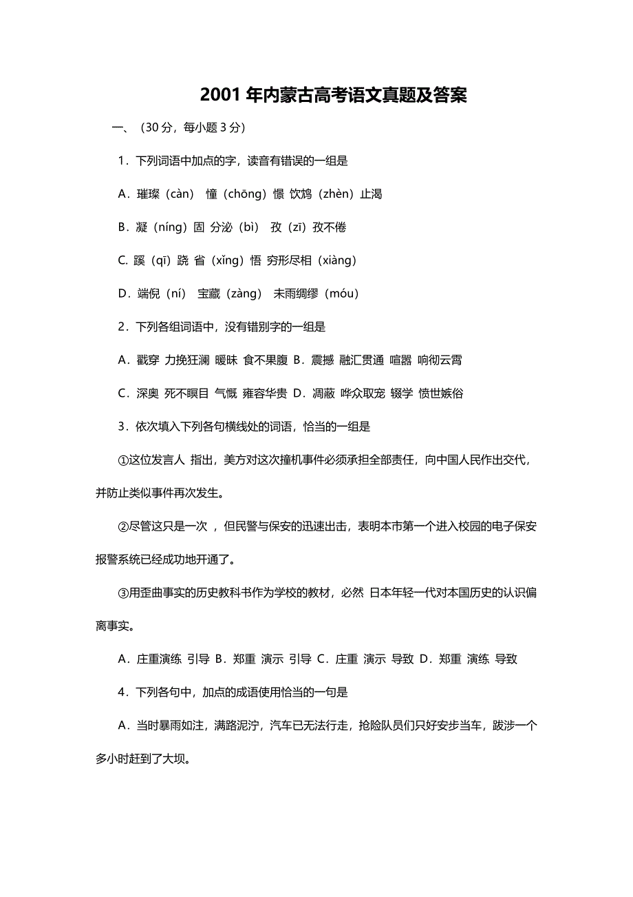 2001年内蒙古高考语文试卷真题及答案 .doc_第1页