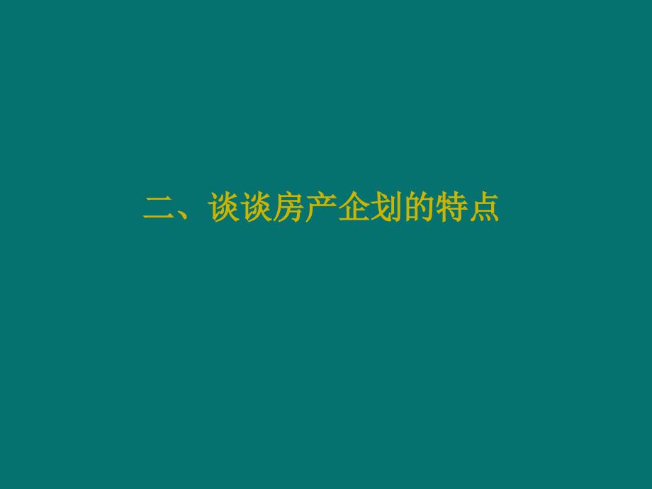 广告企划与房产销售培训讲义_第4页