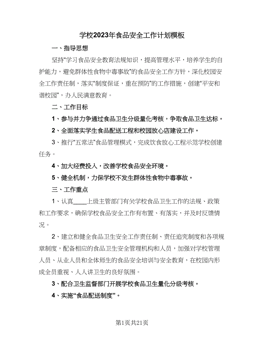 学校2023年食品安全工作计划模板（7篇）.doc_第1页