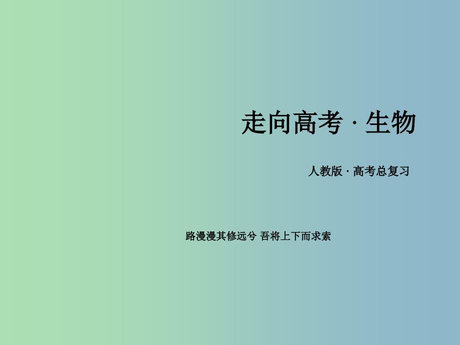 高三生物一轮复习 第4单元 第3讲 从杂交育种到基因工程课件.ppt_第1页