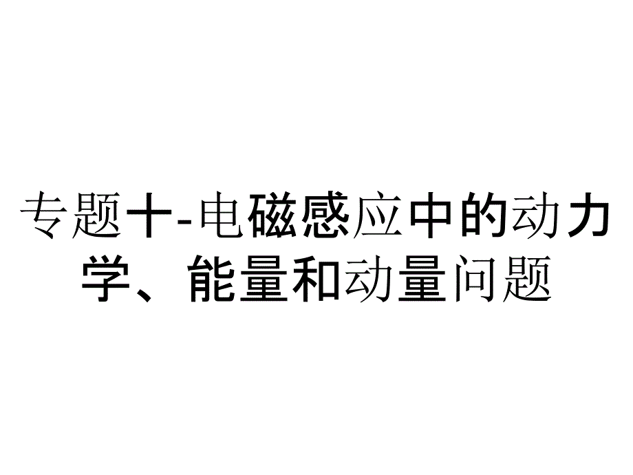 专题十-电磁感应中的动力学、能量和动量问题_第1页