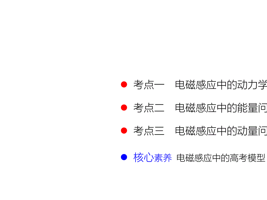 专题十-电磁感应中的动力学、能量和动量问题_第2页