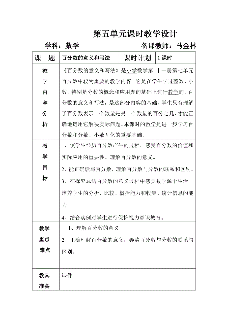 第五单元课时教学设计2_第1页