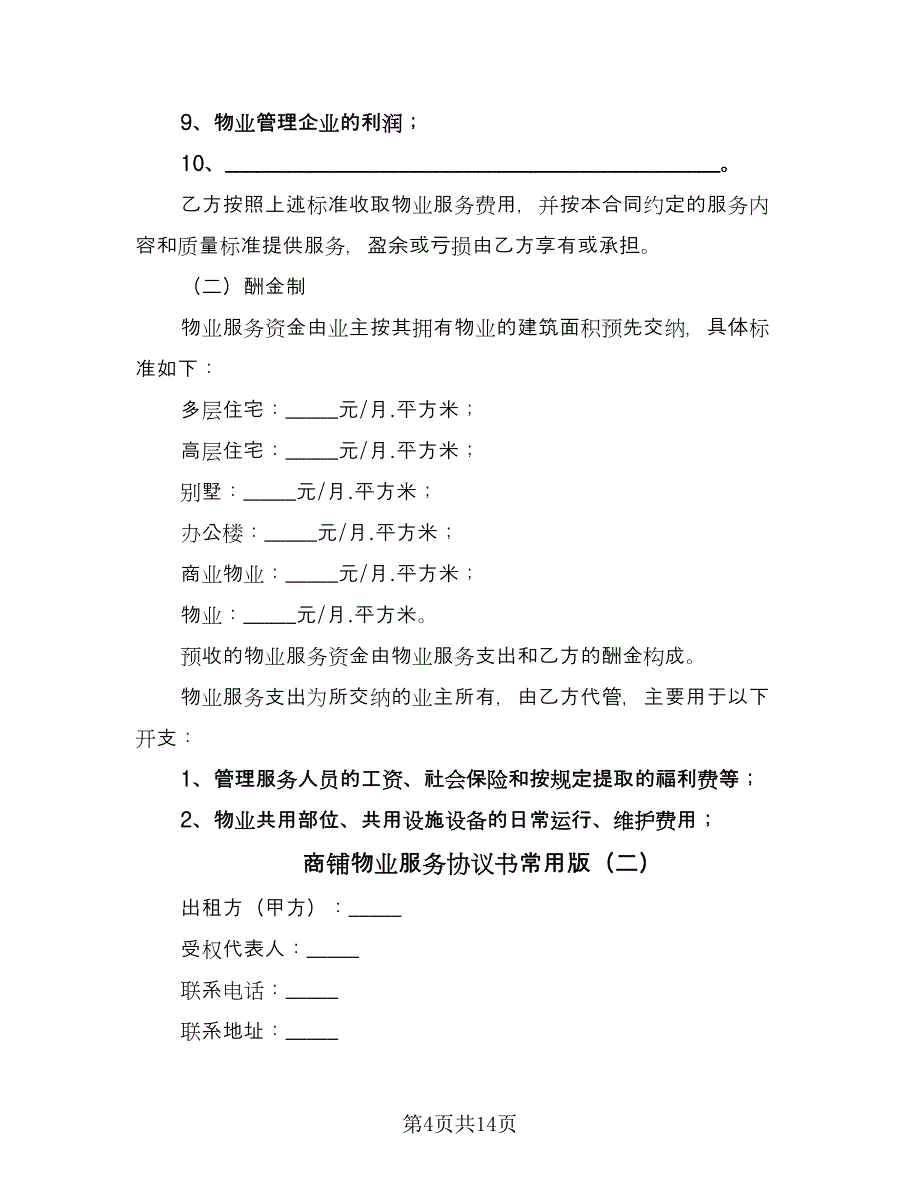 商铺物业服务协议书常用版（二篇）.doc_第4页